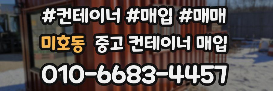 미호동 중고 컨테이너 매입