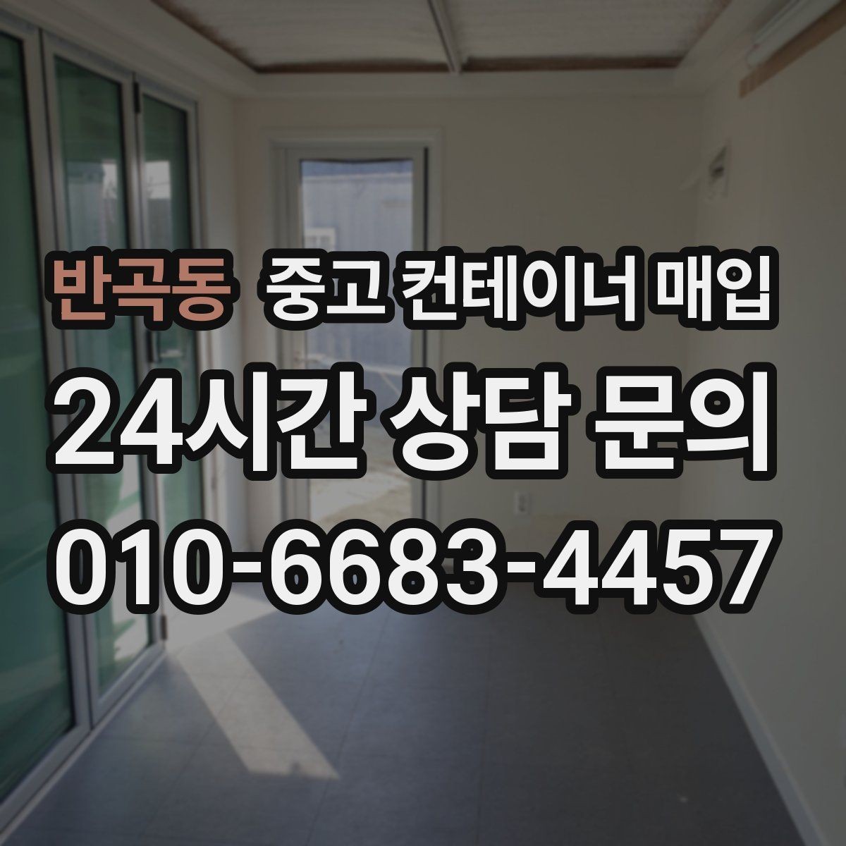 반곡동 중고 컨테이너 매입 수량이 많을 때 일정 조율하는 법