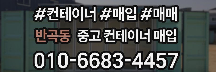 반곡동 중고 컨테이너 매입