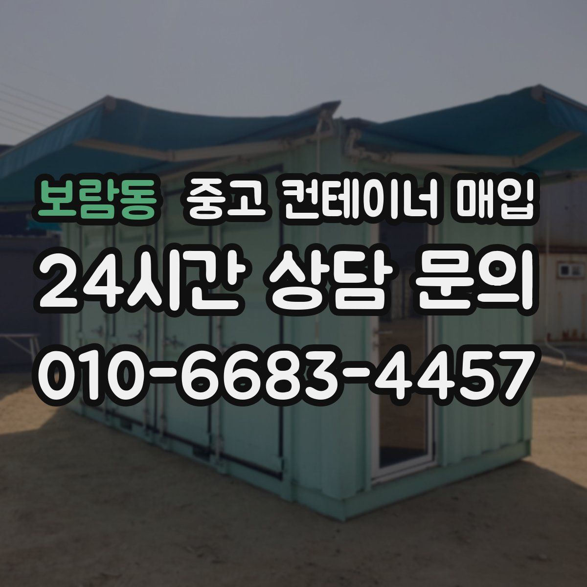 보람동 중고 컨테이너 매입