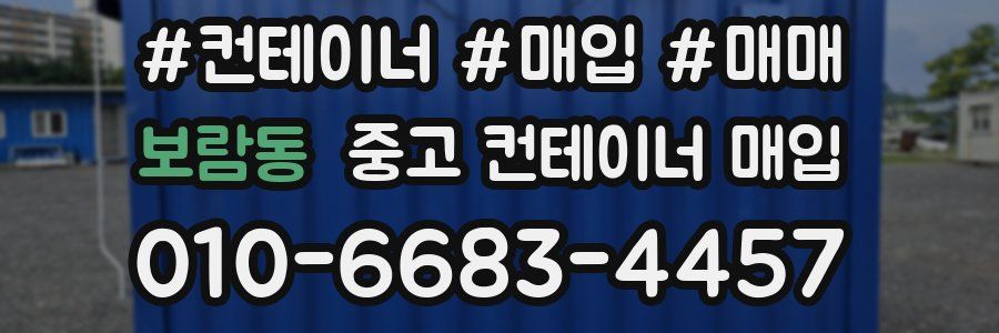 보람동 중고 컨테이너 매입