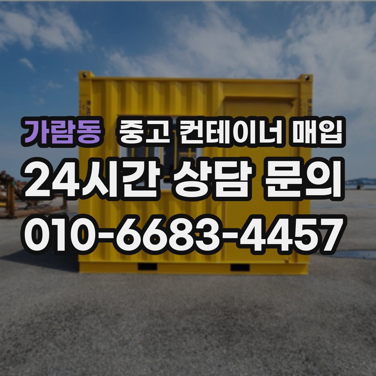 가람동 중고 컨테이너 매입