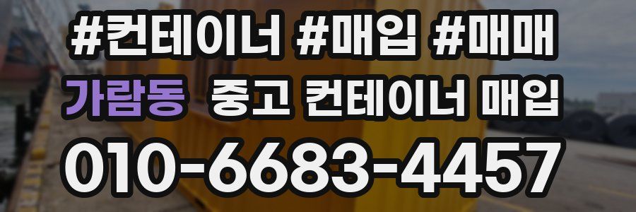 가람동 중고 컨테이너 매입