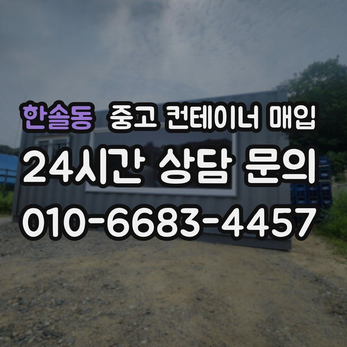 한솔동 중고 컨테이너 매입 용도 변경 가능한 물건을 고를 때 보는 기준