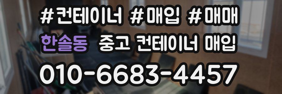 한솔동 중고 컨테이너 매입