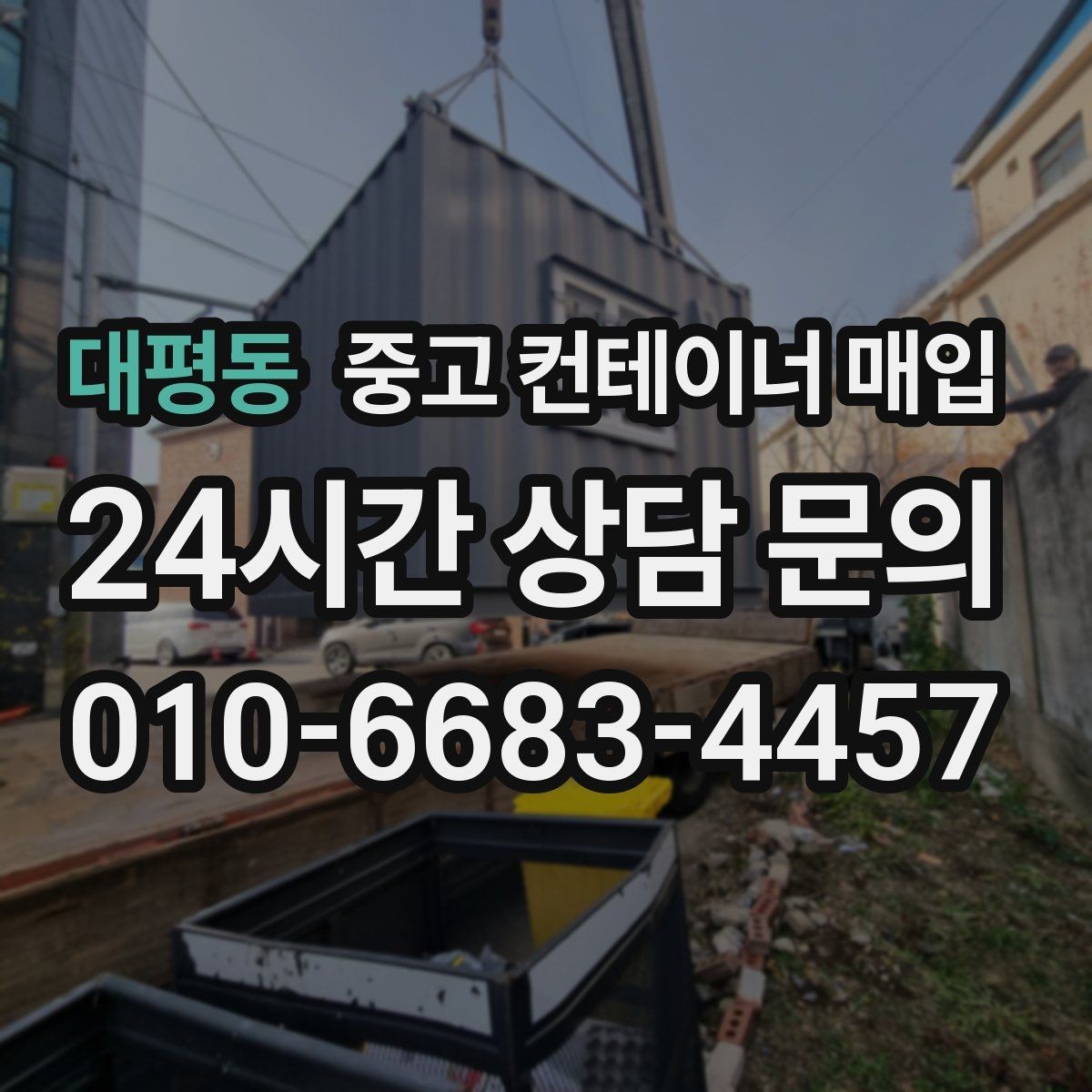 대평동 중고 컨테이너 매입 문 개조와 보강 흔적은 어떻게 확인하나