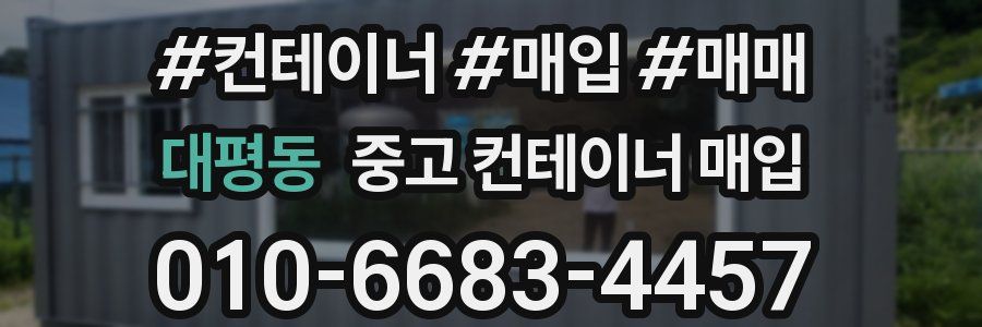 대평동 중고 컨테이너 매입