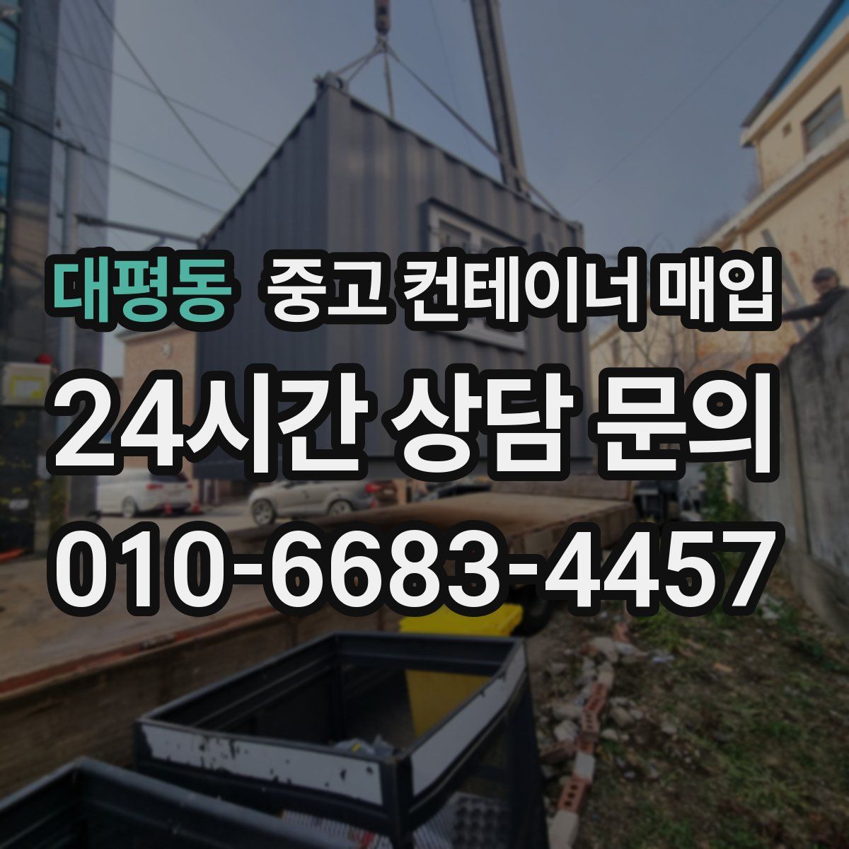 대평동 중고 컨테이너 매입