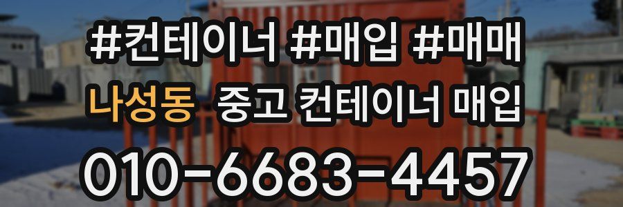 나성동 중고 컨테이너 매입