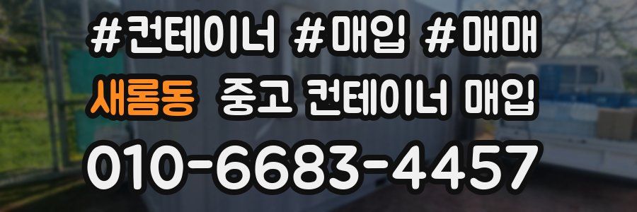 새롬동 중고 컨테이너 매입
