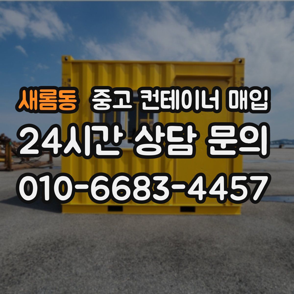 새롬동 중고 컨테이너 매입