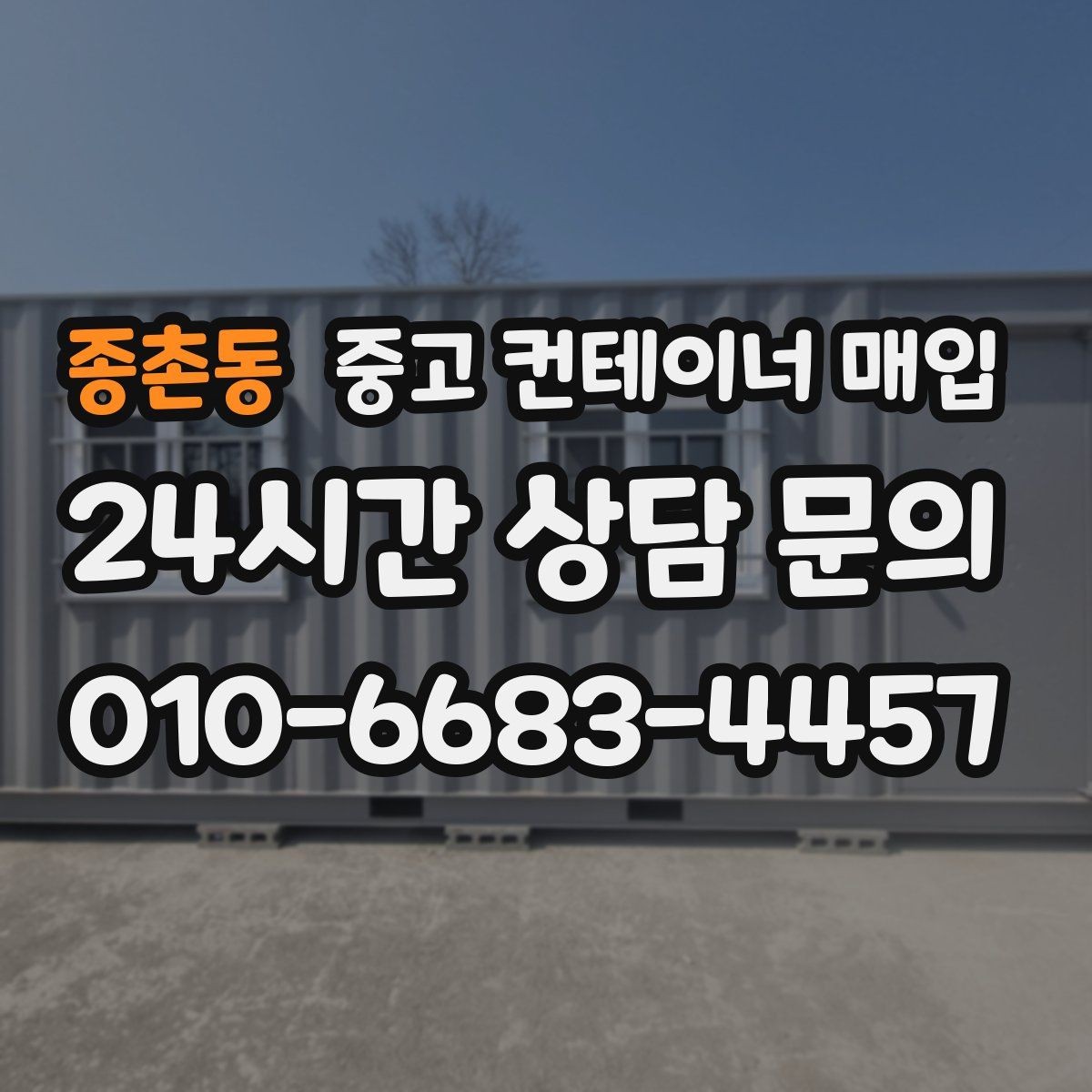 종촌동 중고 컨테이너 매입 창고용으로 쓸 때 단열과 바닥 상태를 함께 보는 이유