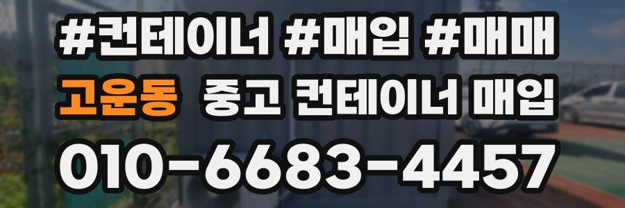 고운동 중고 컨테이너 매입