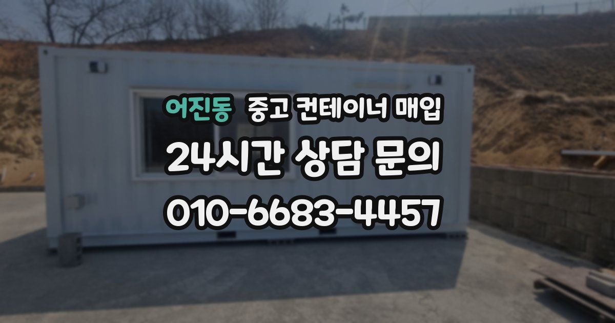 어진동 중고 컨테이너 매입