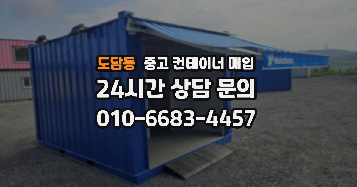 도담동 중고 컨테이너 매입