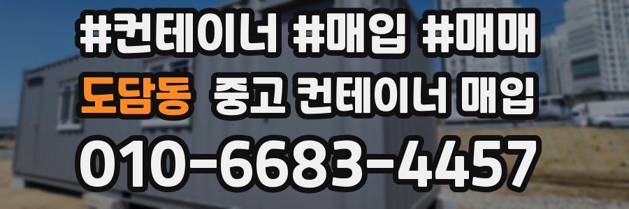 도담동 중고 컨테이너 매입