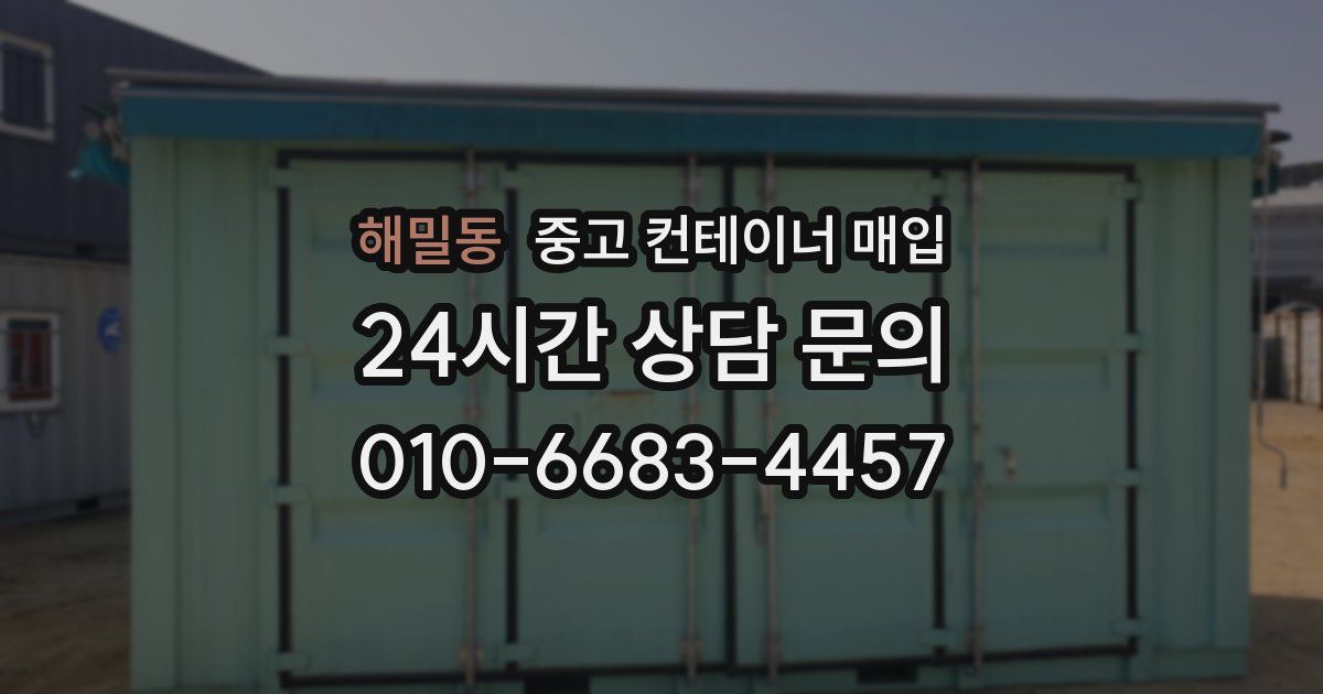 해밀동 중고 컨테이너 매입