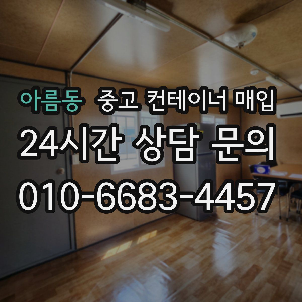 아름동 중고 컨테이너 매입