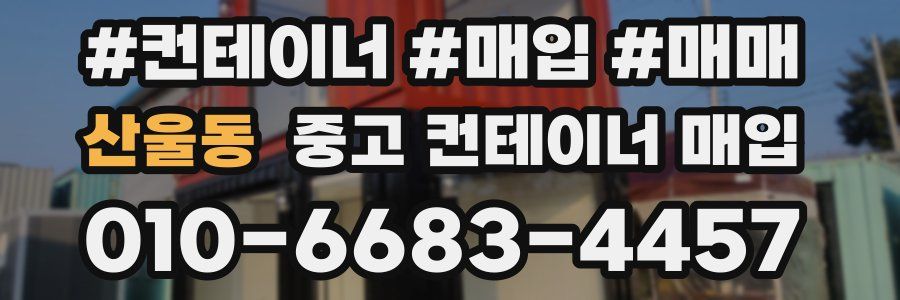 산울동 중고 컨테이너 매입