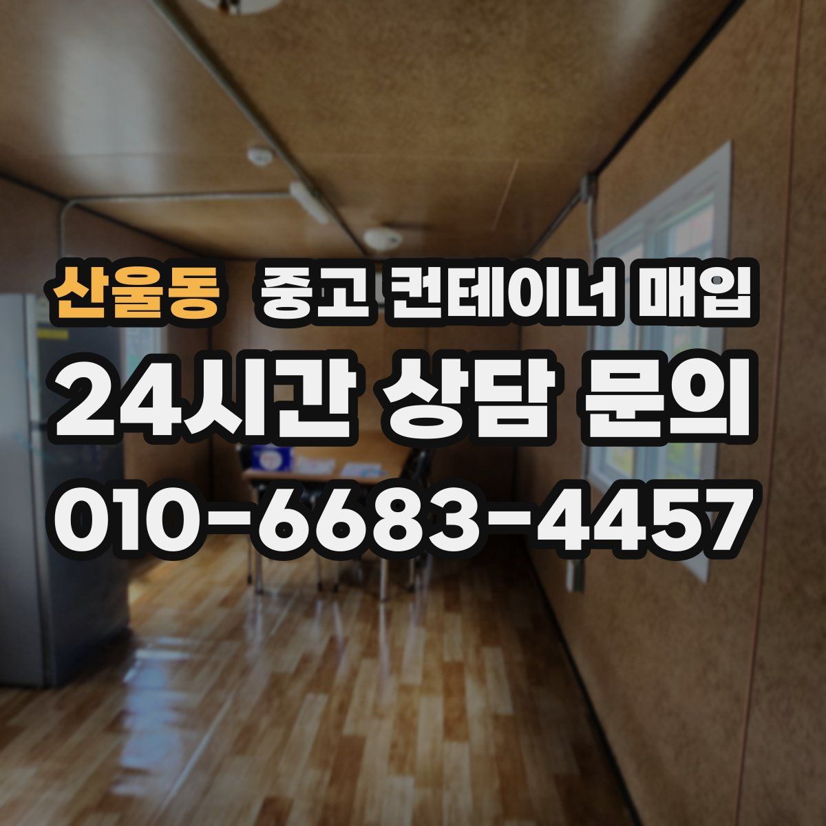 산울동 중고 컨테이너 매입