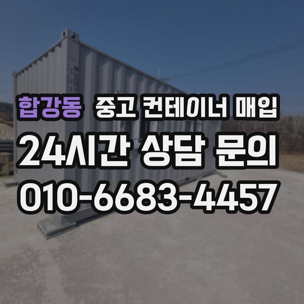 합강동 중고 컨테이너 매입 규격별 수요 차이와 거래 흐름