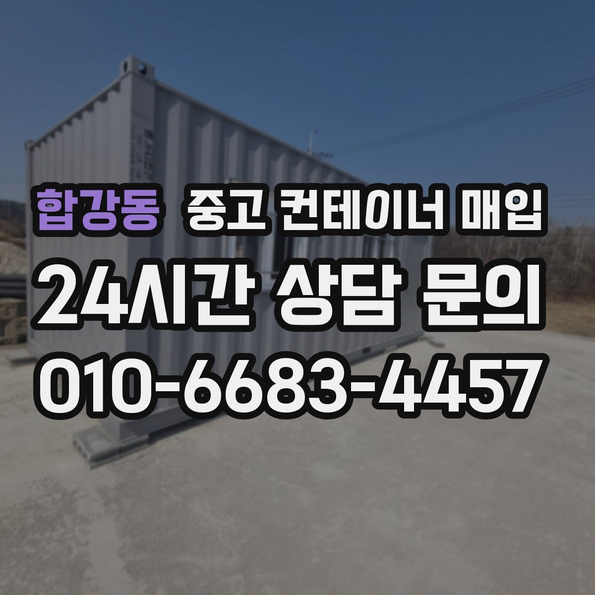 합강동 중고 컨테이너 매입