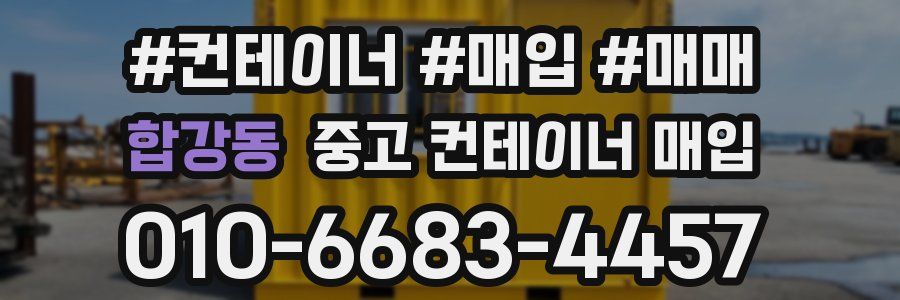 합강동 중고 컨테이너 매입