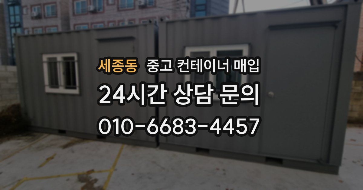 세종동 중고 컨테이너 매입