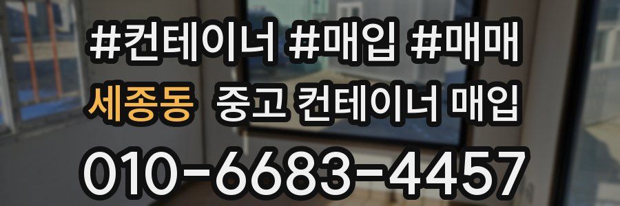 세종동 중고 컨테이너 매입