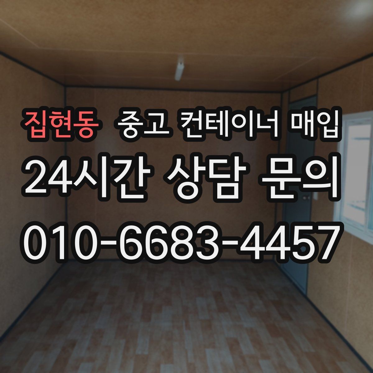 집현동 중고 컨테이너 매입 급매로 내놓을 때 살펴볼 점