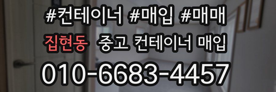 집현동 중고 컨테이너 매입