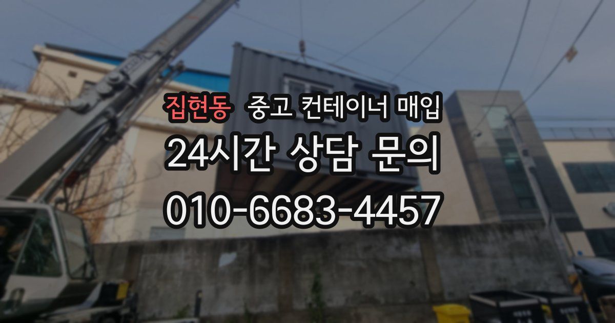 집현동 중고 컨테이너 매입