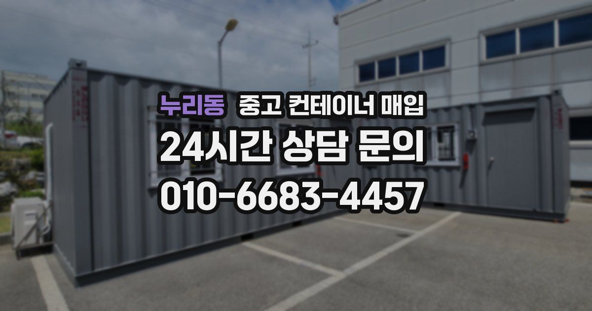 누리동 중고 컨테이너 매입