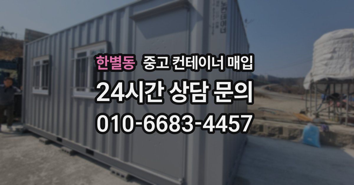 한별동 중고 컨테이너 매입