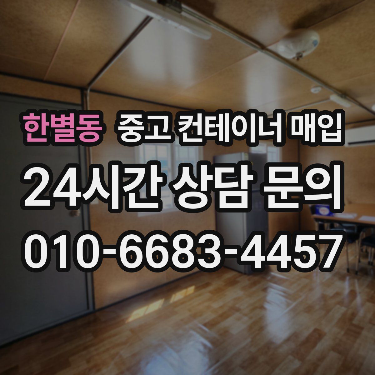 한별동 중고 컨테이너 매입