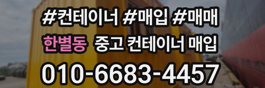 한별동 중고 컨테이너 매입