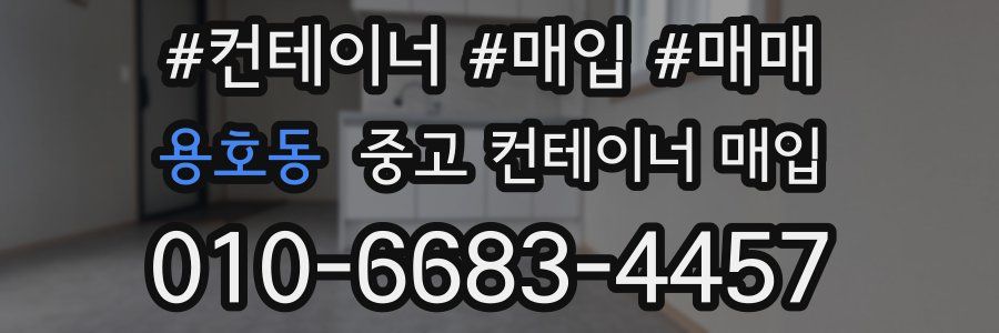 용호동 중고 컨테이너 매입