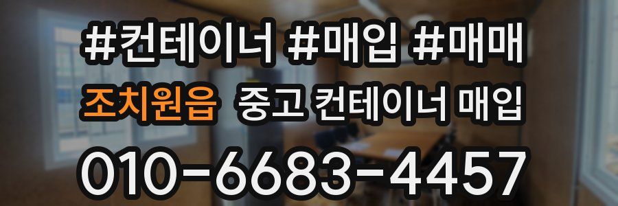 조치원읍 중고 컨테이너 매입