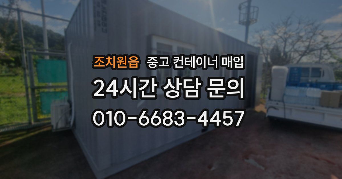 조치원읍 중고 컨테이너 매입