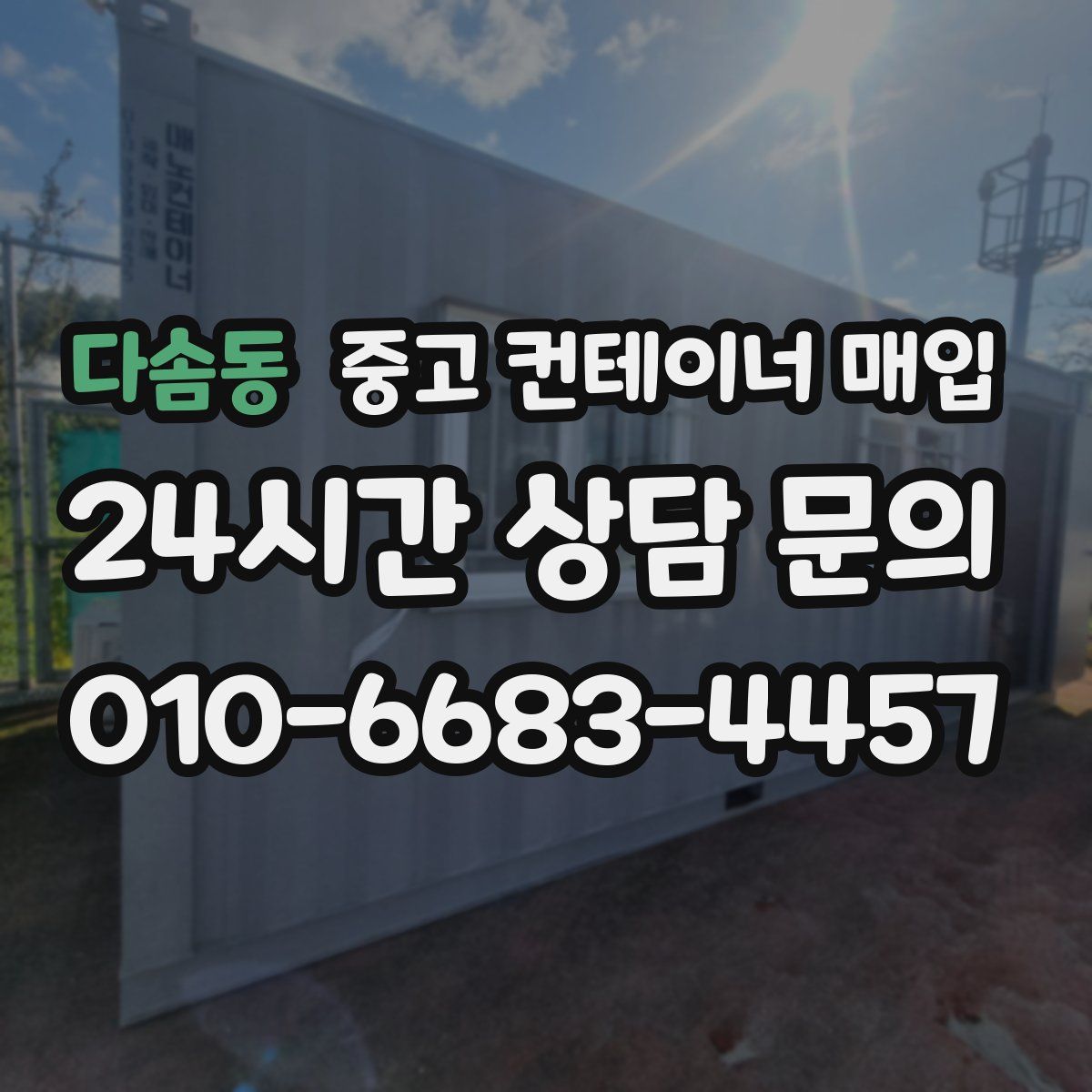 다솜동 중고 컨테이너 매입
