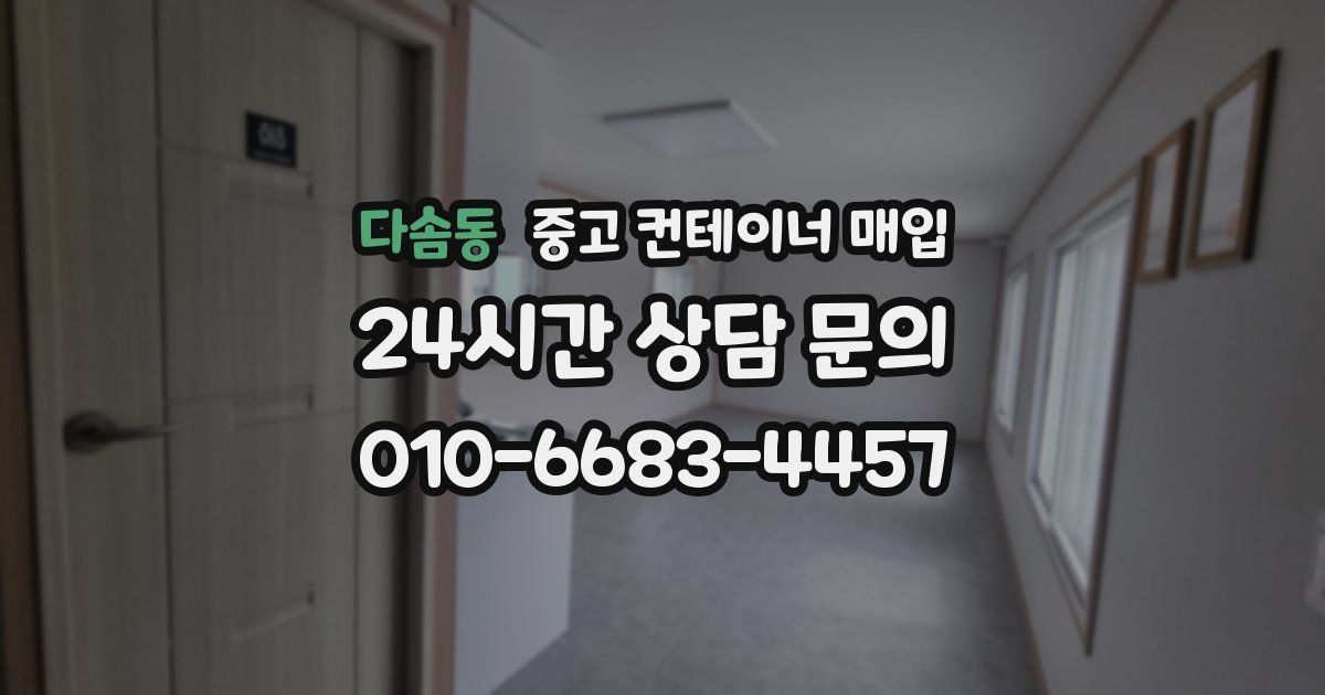 다솜동 중고 컨테이너 매입