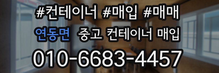 연동면 중고 컨테이너 매입