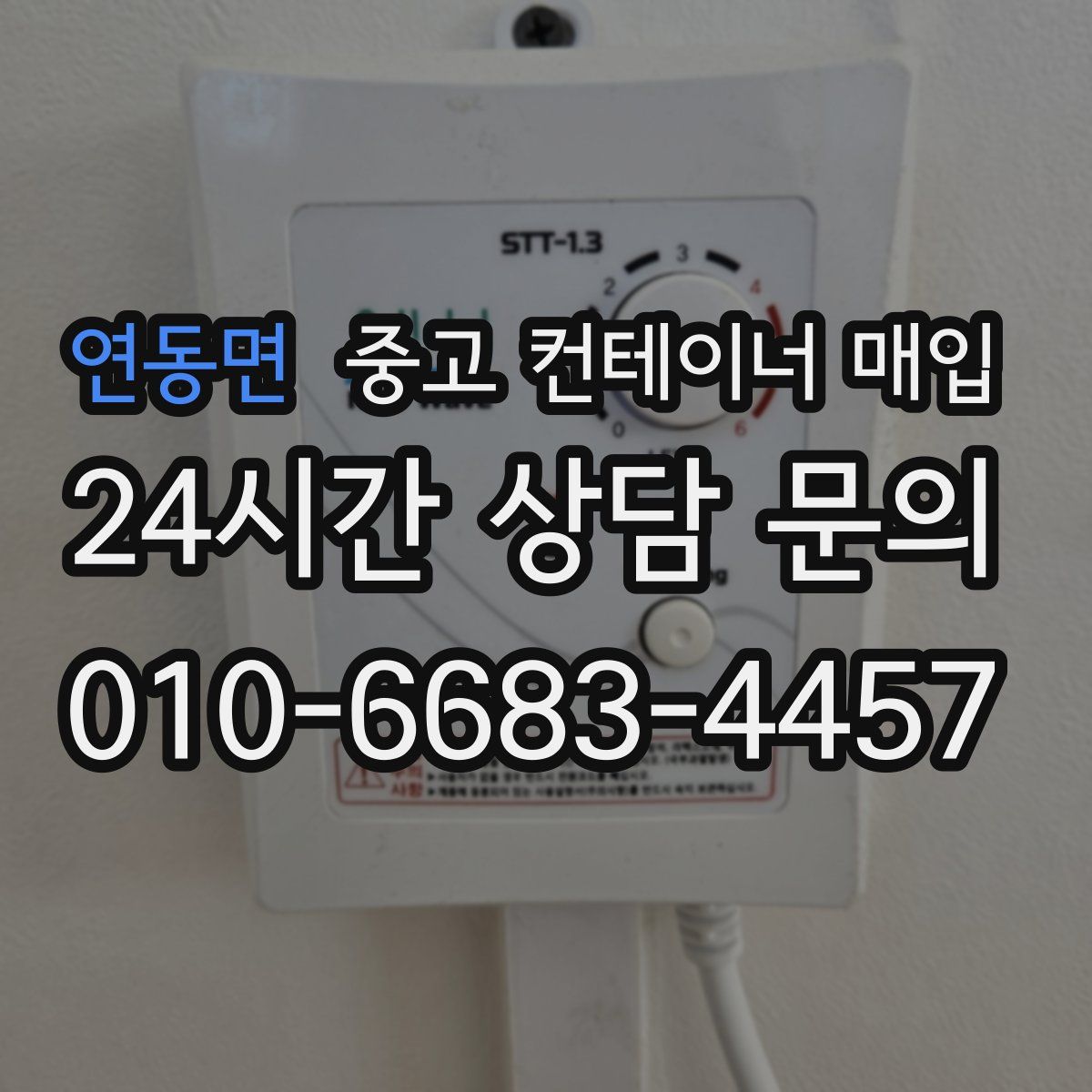 연동면 중고 컨테이너 매입