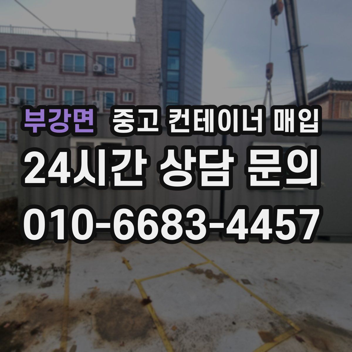 부강면 중고 컨테이너 매입