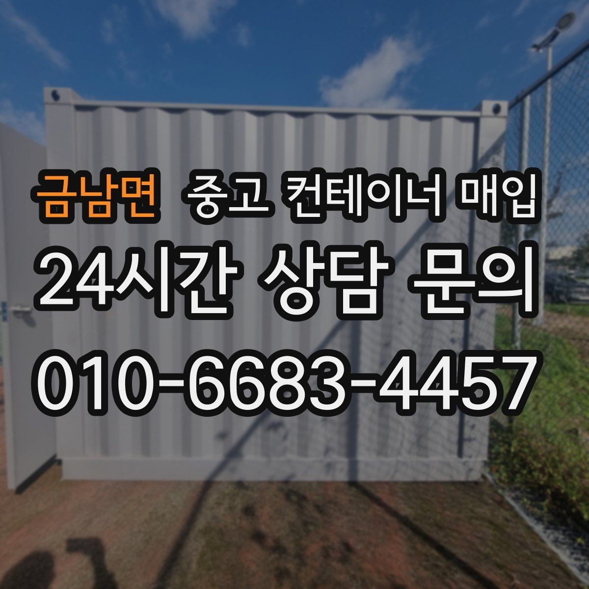 금남면 중고 컨테이너 매입 빠르게 처리하려면 준비할 서류