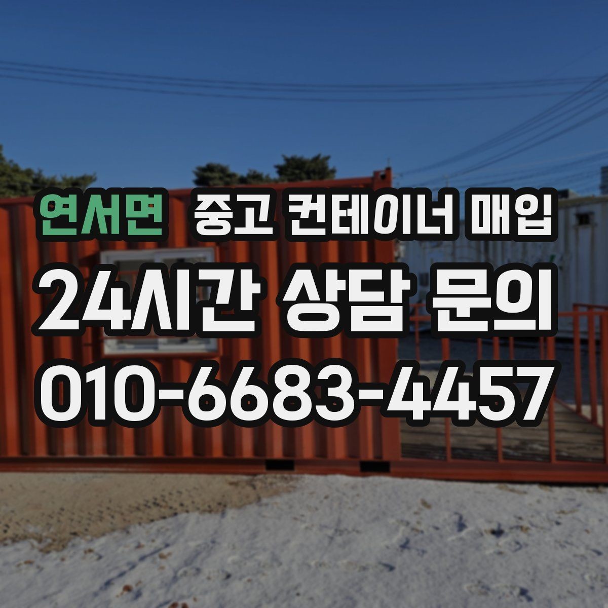 연서면 중고 컨테이너 매입 서둘러 처분할 때 비교해야 할 기준