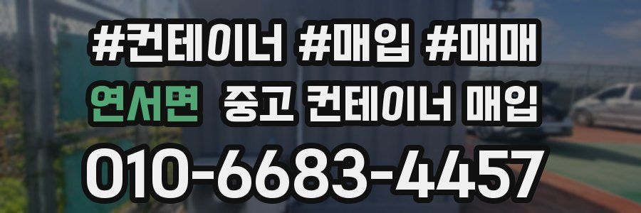연서면 중고 컨테이너 매입