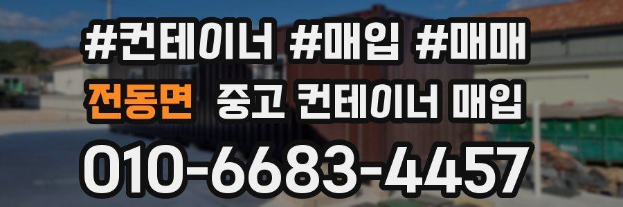 전동면 중고 컨테이너 매입