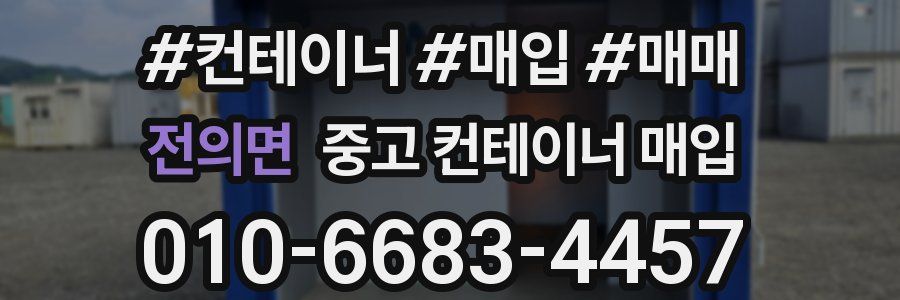 전의면 중고 컨테이너 매입