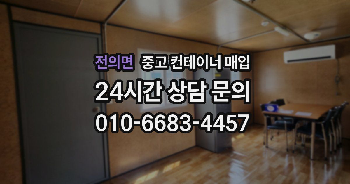 전의면 중고 컨테이너 매입